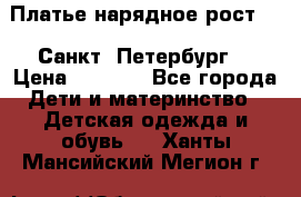 Платье нарядное рост 104 Санкт- Петербург  › Цена ­ 1 000 - Все города Дети и материнство » Детская одежда и обувь   . Ханты-Мансийский,Мегион г.